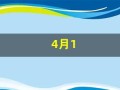 4月1(4月19日是什么星座)