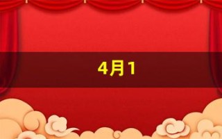 4月1(4月19日是什么星座)