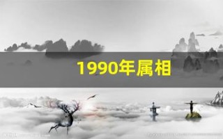 1990年属相(1990年属相婚配)