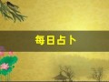 每日占卜(塔罗牌免费测试近期感情)
