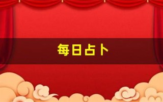 每日占卜(塔罗牌免费测试近期感情)