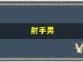 射手男(射手男和什么座最配对)