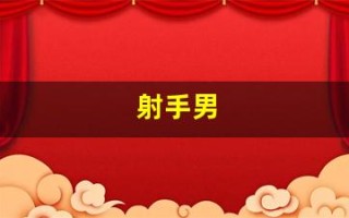 射手男(射手男和什么座最配对)