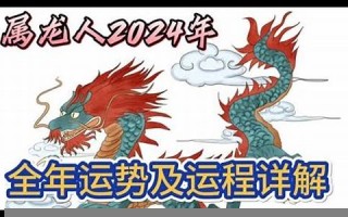 属龙人2024年全年运势运程(属龙人2024年全年运势运程卜易居)