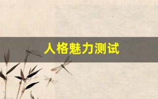 人格魅力测试(人格魅力测试壹心理)