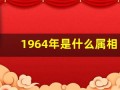 1964年是什么属相