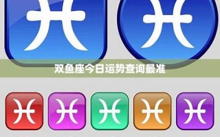 双鱼座今日运势查询(双鱼座今日运势)