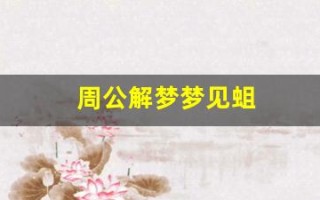 周公解梦梦见蛆(周公解梦梦见蛆虫是什么意思)