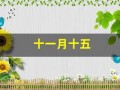 十一月十五(十一月十五出生的女孩命好不好)