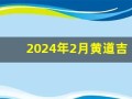 2024年2月黄道吉日(2024年2月黄道吉日一览表)