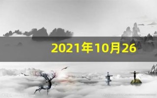 2021年10月26日五行穿衣(2021年10月26日五行穿衣属什么)