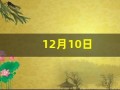 12月10日(12月10日英文)
