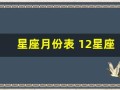 星座月份表 12星座配对(星座月份表 12星座配对阳历)
