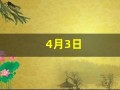 4月3日(4月3日出生的人)