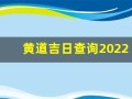 黄道吉日查询2022年1月(黄道吉日老黄历查询)