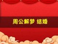 周公解梦 结婚(周公解梦结婚场面)