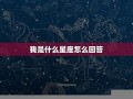 你是什么星座(你是什么星座怎么回答撩人套路)