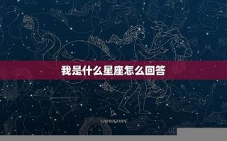 你是什么星座(你是什么星座怎么回答撩人套路)