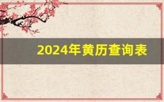 2024年黄历查询表(2024年黄历查询表出行)
