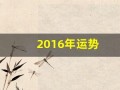 2016年运势(2016年运势查询)