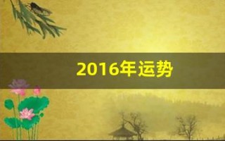 2016年运势(2016年运势查询)