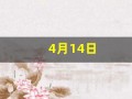 4月14日(1995年4月14日)