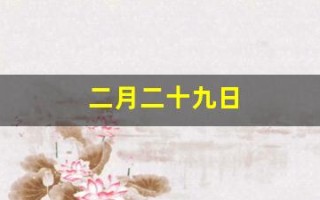 二月二十九日(农历二月二十九日)