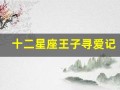 十二星座王子寻爱记(《十二星座王子系列》)