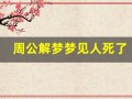 周公解梦梦见人死了(周公解梦梦见人死了办丧事)