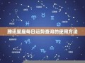 星座运势查询(星座运势查询第一星座网)