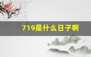 719是什么日子啊(719号是什么日子)