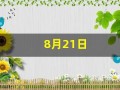 8月21日(8月21日出生的人)