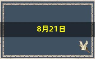 8月21日(8月21日阳历是多少)