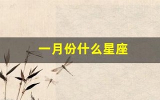 一月份什么星座(三月份什么星座)