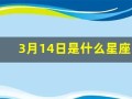 3月14日是什么星座(2000年农历3月14日是什么星座)