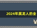 2024年属龙人的全年运势(2024年属龙人的全年运势1976出生)