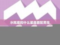 水瓶座和什么星座最配(水瓶男最容易爱上哪个星座女)