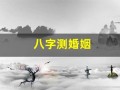 八字测婚姻(八字测婚姻准的大师微信号)
