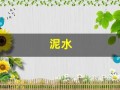 泥水(泥水工师傅)