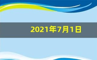 2021年7月1日(2021年7月1日)