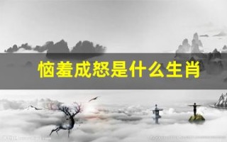 恼羞成怒是什么生肖(恼羞成怒打一最佳生肖)