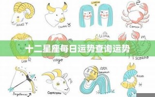 星座每日运势(今日运势每日运势查询)