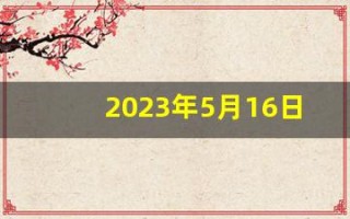 2023年5月16日五行穿衣指南(2021年5月3日五行穿衣分享)