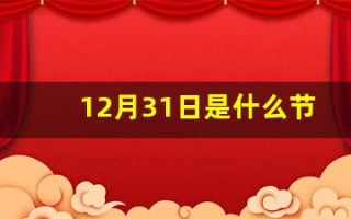 12月31日是什么节日(12月31日是什么节日纪念日)