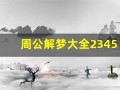周公解梦大全2345(周公解梦大全2345查询免费)