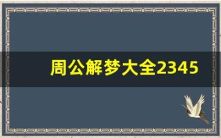 周公解梦大全2345(周公解梦大全2345查询免费)