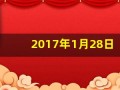 2017年1月28日(2017年1月28日到今天一共多少天)