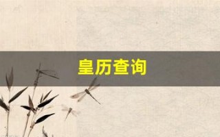 皇历查询(今日吉日黄历查询)