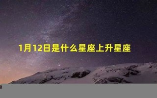 11月12日是什么星座(2018年11月12日是什么星座)