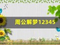 周公解梦12345(周公解梦12345免费官网)